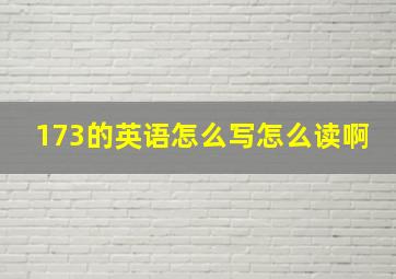 173的英语怎么写怎么读啊