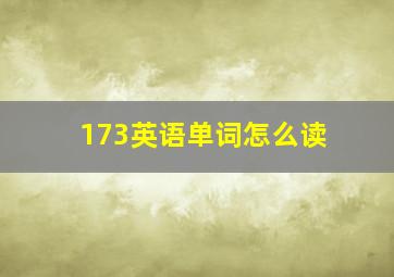 173英语单词怎么读