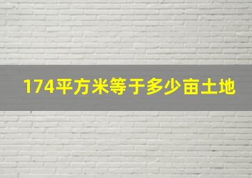 174平方米等于多少亩土地