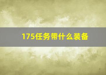 175任务带什么装备