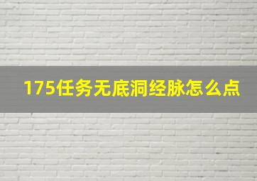 175任务无底洞经脉怎么点