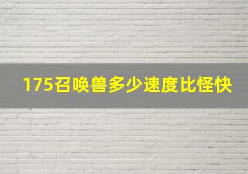 175召唤兽多少速度比怪快