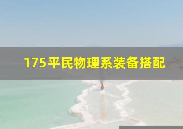 175平民物理系装备搭配