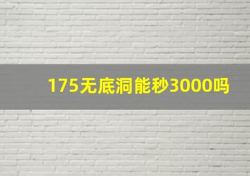 175无底洞能秒3000吗