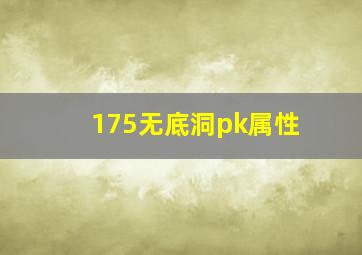 175无底洞pk属性