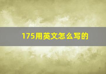 175用英文怎么写的