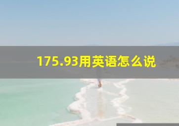 175.93用英语怎么说