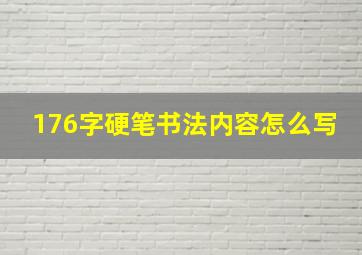 176字硬笔书法内容怎么写