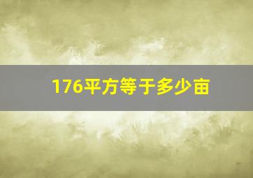 176平方等于多少亩