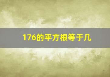 176的平方根等于几