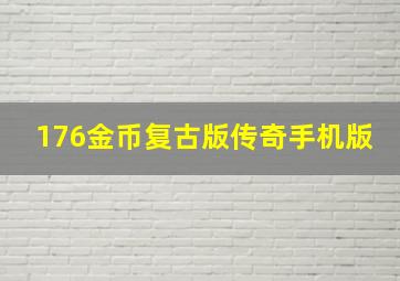 176金币复古版传奇手机版