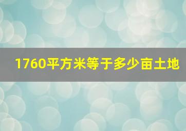 1760平方米等于多少亩土地