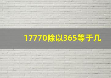 17770除以365等于几