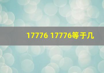 17776+17776等于几