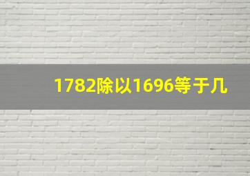 1782除以1696等于几