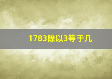 1783除以3等于几