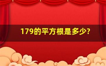 179的平方根是多少?