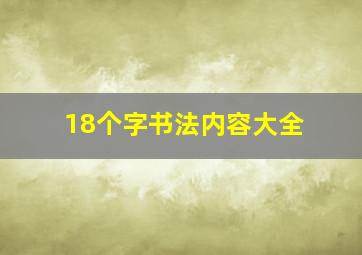 18个字书法内容大全