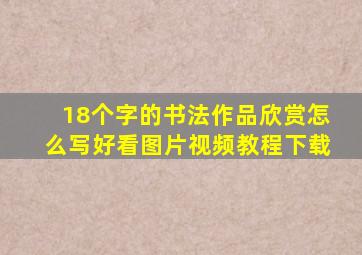 18个字的书法作品欣赏怎么写好看图片视频教程下载