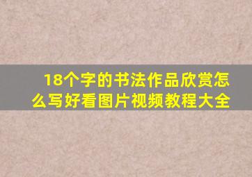 18个字的书法作品欣赏怎么写好看图片视频教程大全