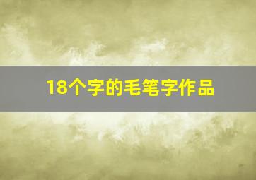 18个字的毛笔字作品