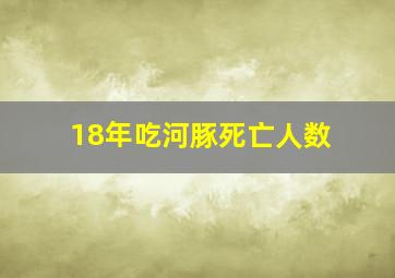 18年吃河豚死亡人数