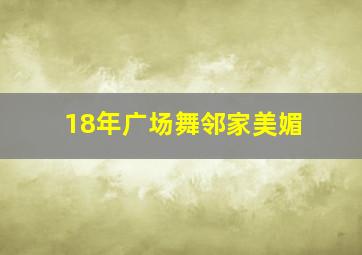 18年广场舞邻家美媚