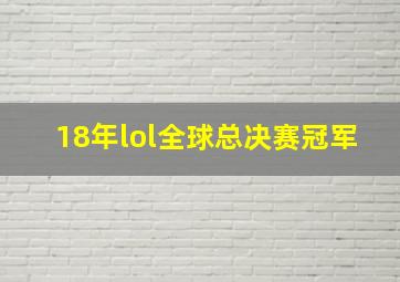 18年lol全球总决赛冠军