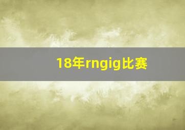 18年rngig比赛