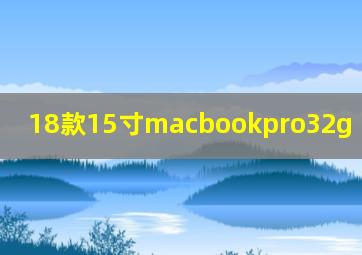 18款15寸macbookpro32g+512g型号