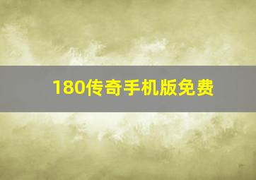 180传奇手机版免费