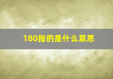 180指的是什么意思