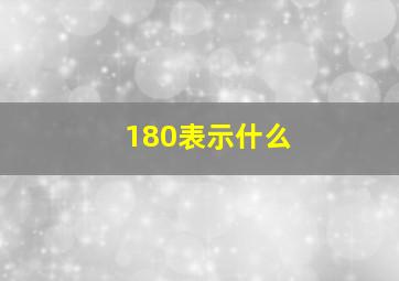 180表示什么