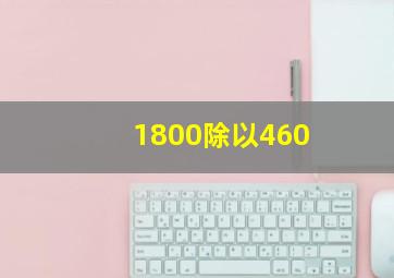 1800除以460