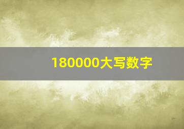 180000大写数字