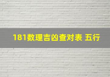 181数理吉凶查对表 五行