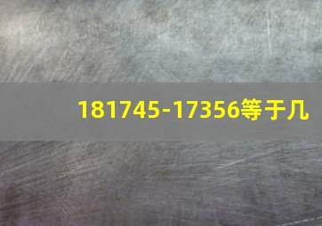 181745-17356等于几