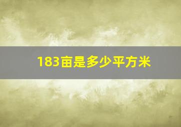 183亩是多少平方米