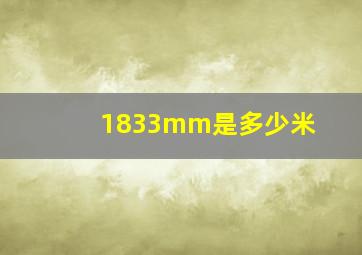 1833mm是多少米