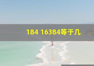 184+16384等于几