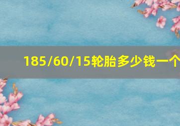 185/60/15轮胎多少钱一个