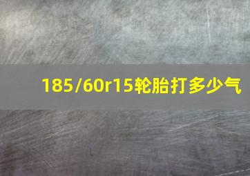 185/60r15轮胎打多少气