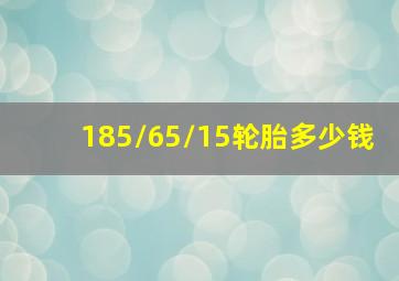 185/65/15轮胎多少钱