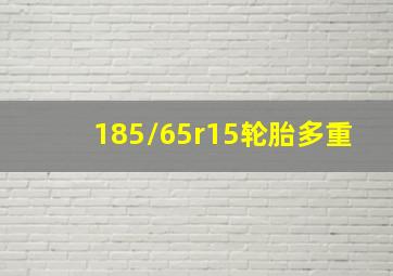 185/65r15轮胎多重