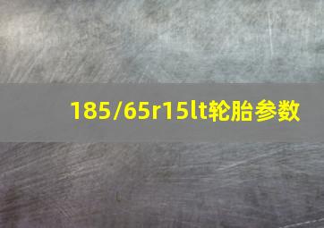 185/65r15lt轮胎参数