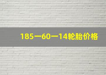 185一60一14轮胎价格