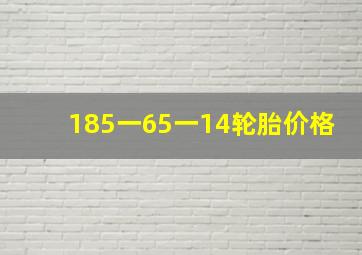 185一65一14轮胎价格