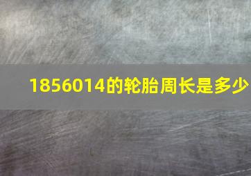 1856014的轮胎周长是多少