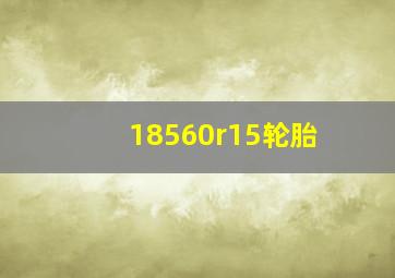 18560r15轮胎