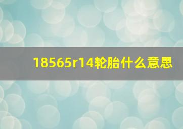 18565r14轮胎什么意思